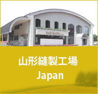 山形縫製工場